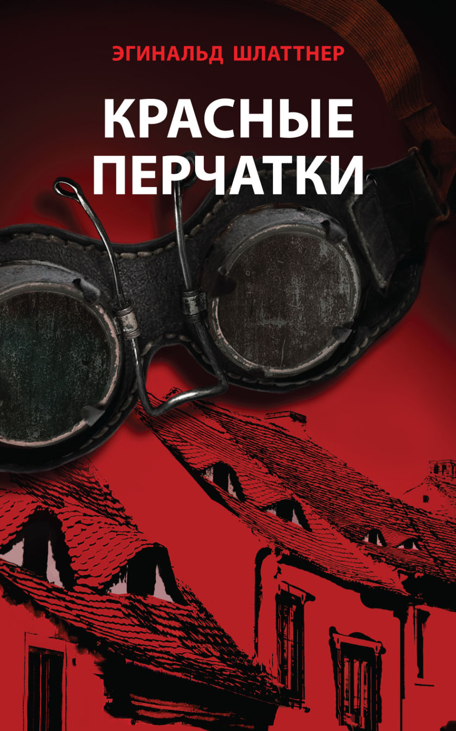 Обложка книги «Красные перчатки»