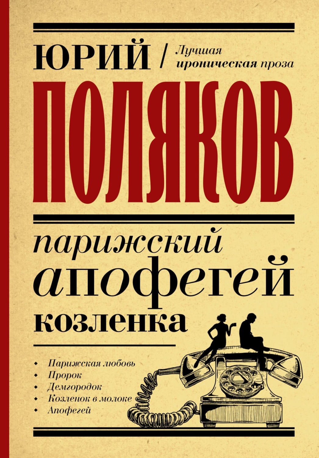 Обложка книги «Парижский апофегей козленка»