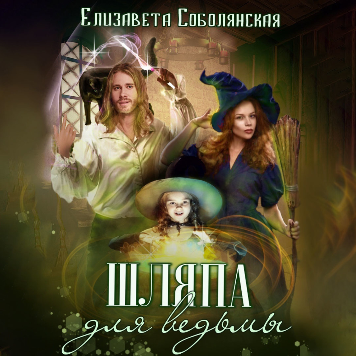 Обложка книги «Шляпа для ведьмы»