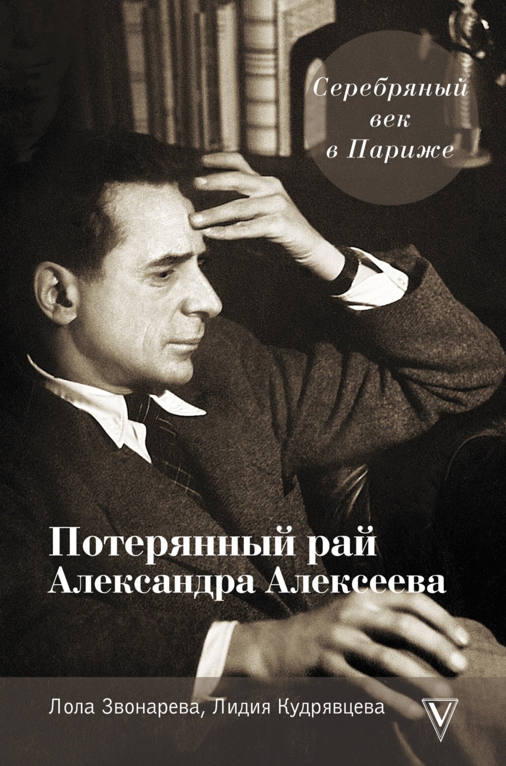 Обложка книги «Серебряный век в Париже. Потерянный рай Александра Алексеева»