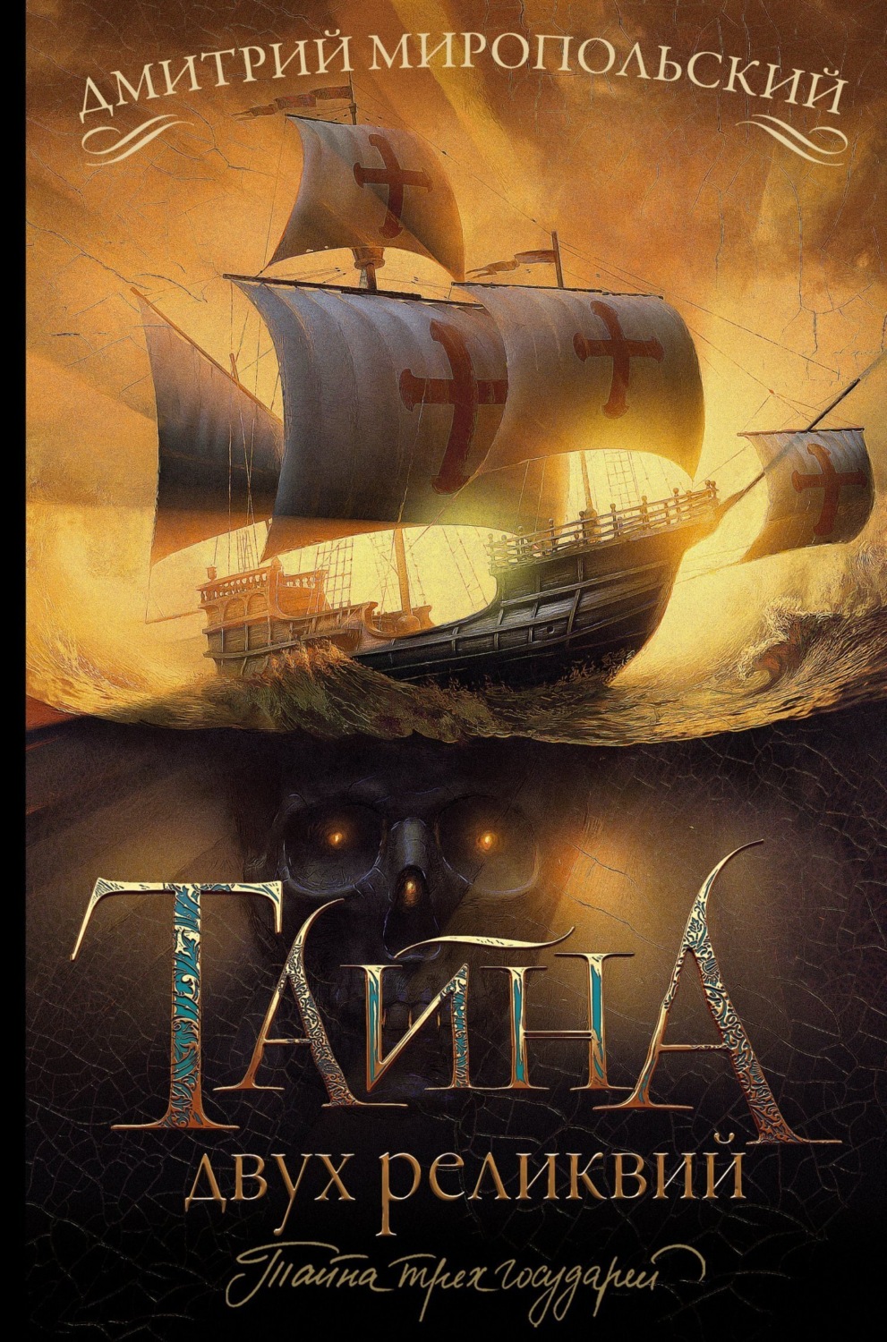 Обложка книги «Тайна двух реликвий»
