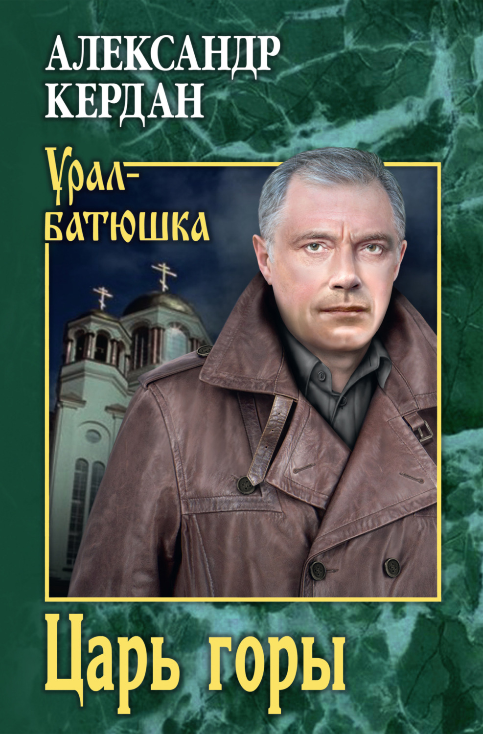 Обложка книги «Царь горы»