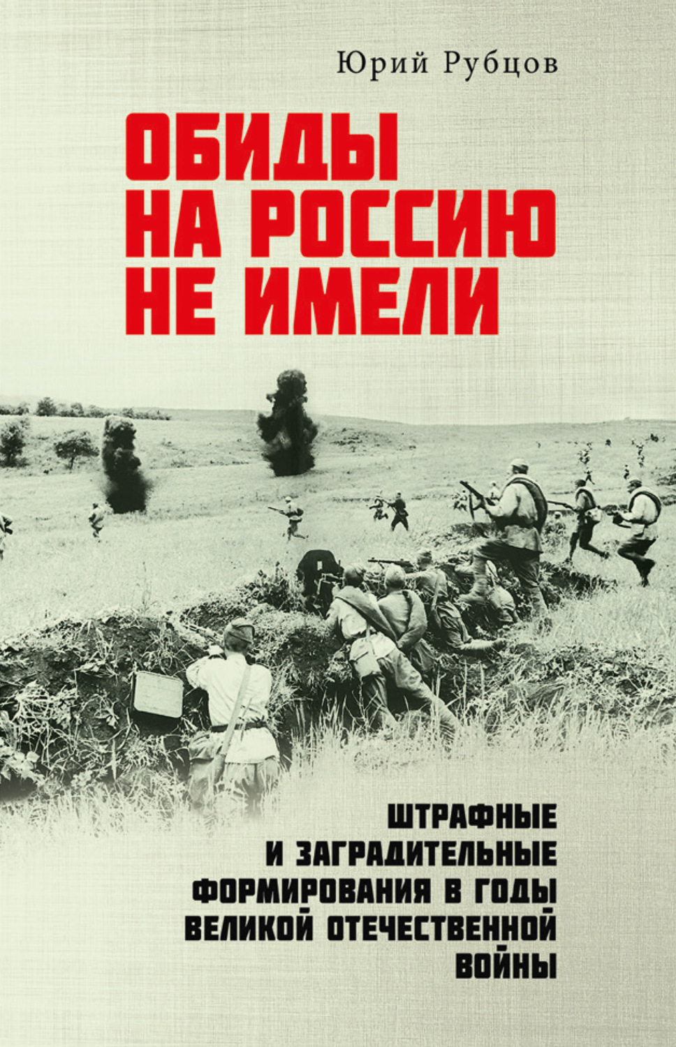 Обложка книги «Обиды на Россию не имели. Штрафные и заградительные формирования в годы Великой Отечественной войны»