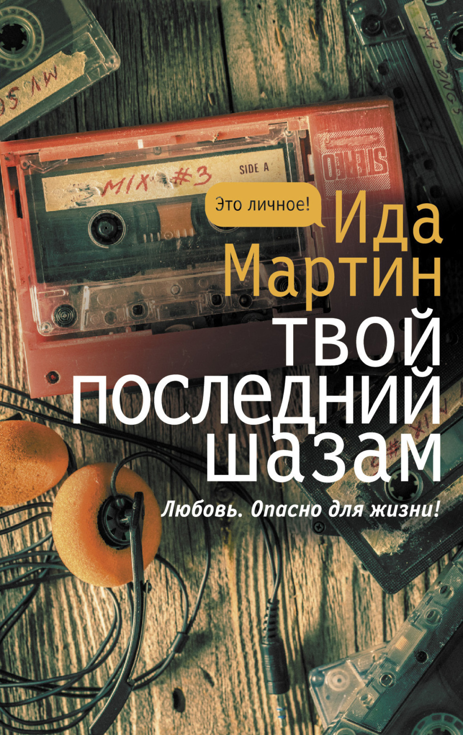 Обложка книги «Твой последний шазам»