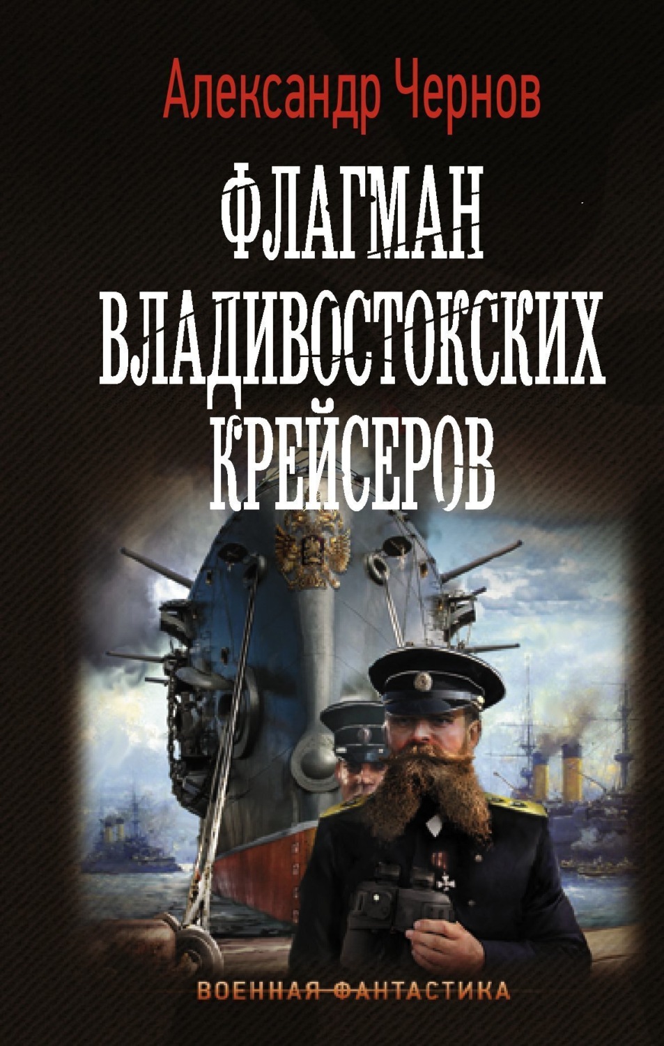 Обложка книги «Флагман владивостокских крейсеров»