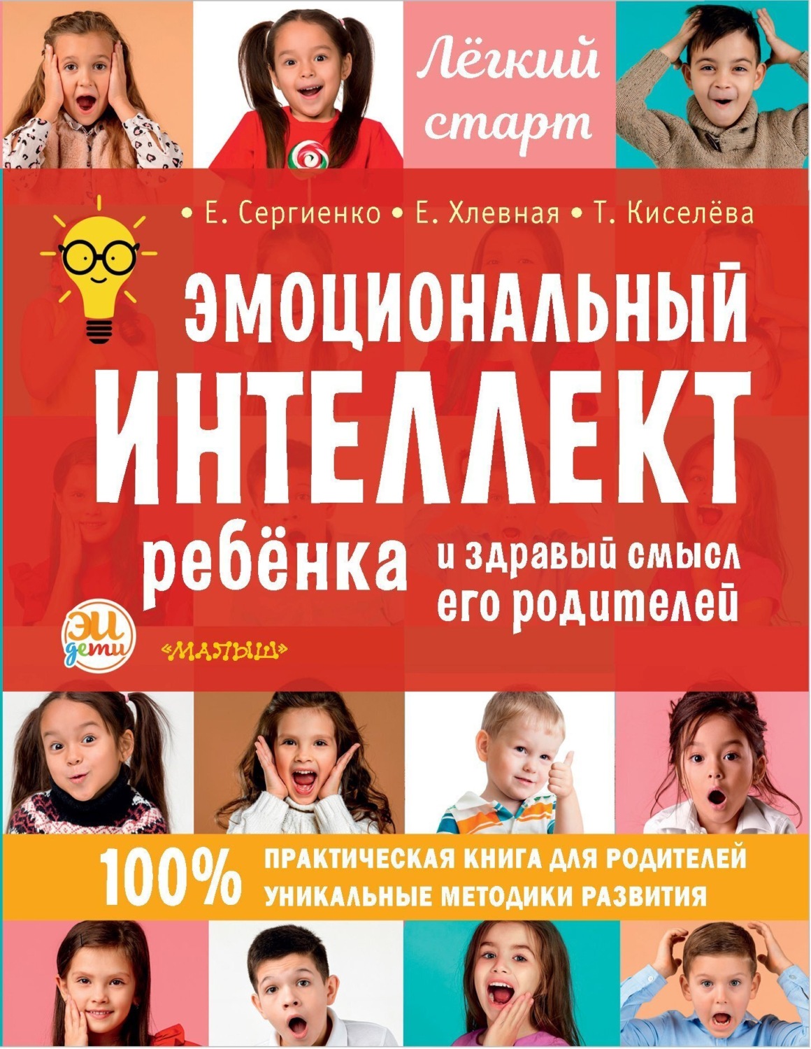 Обложка книги «Эмоциональный интеллект ребенка и здравый смысл его родителей»