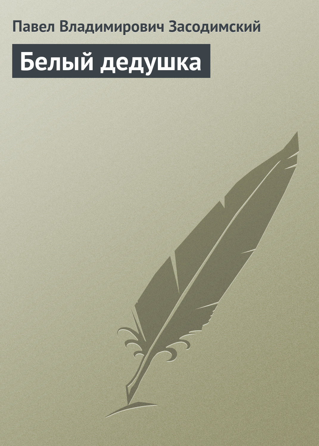 Обложка книги «Белый дедушка»