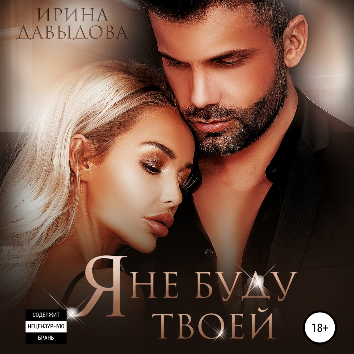 Обложка книги «Я не буду твоей»