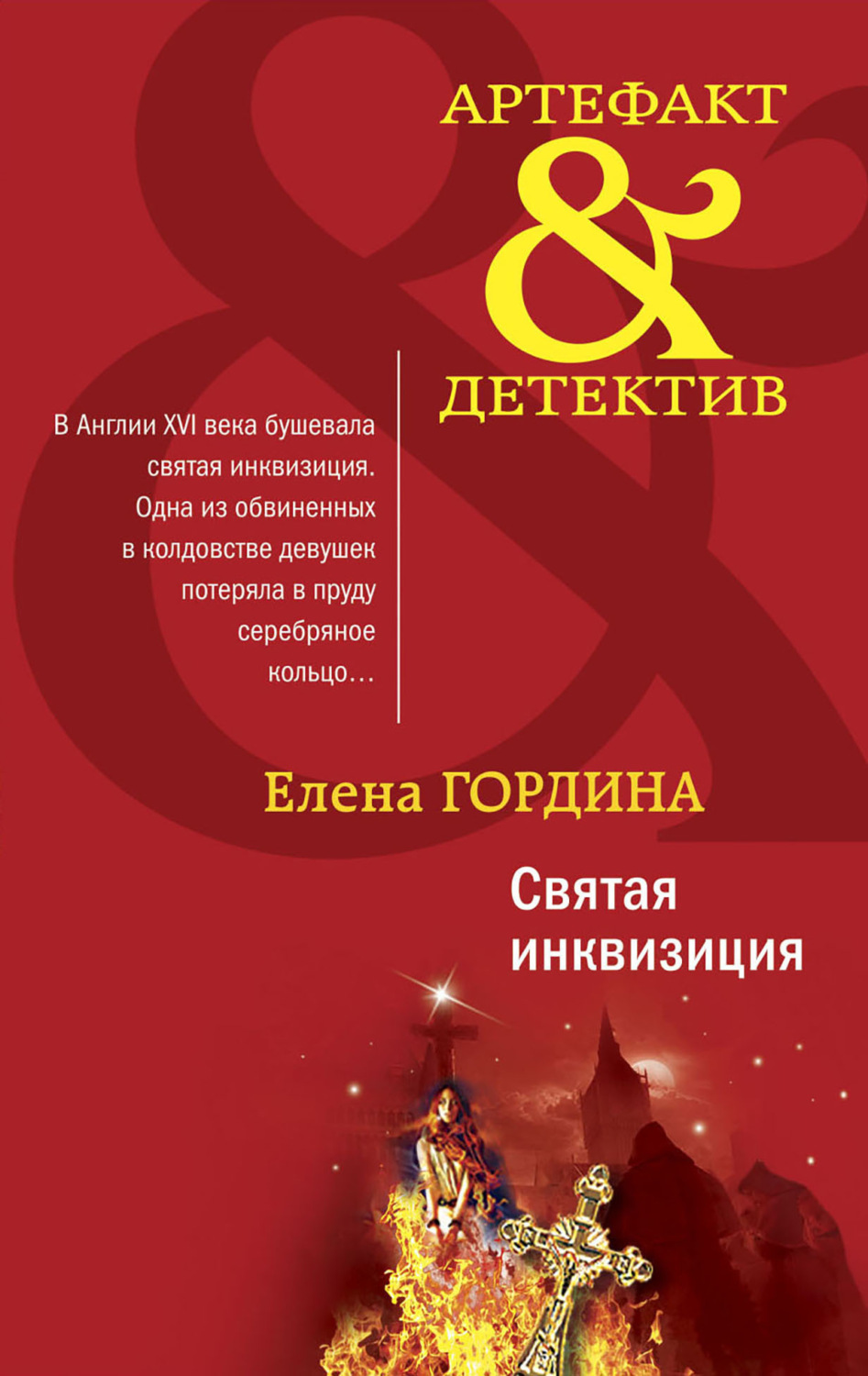 Обложка книги «Святая инквизиция»