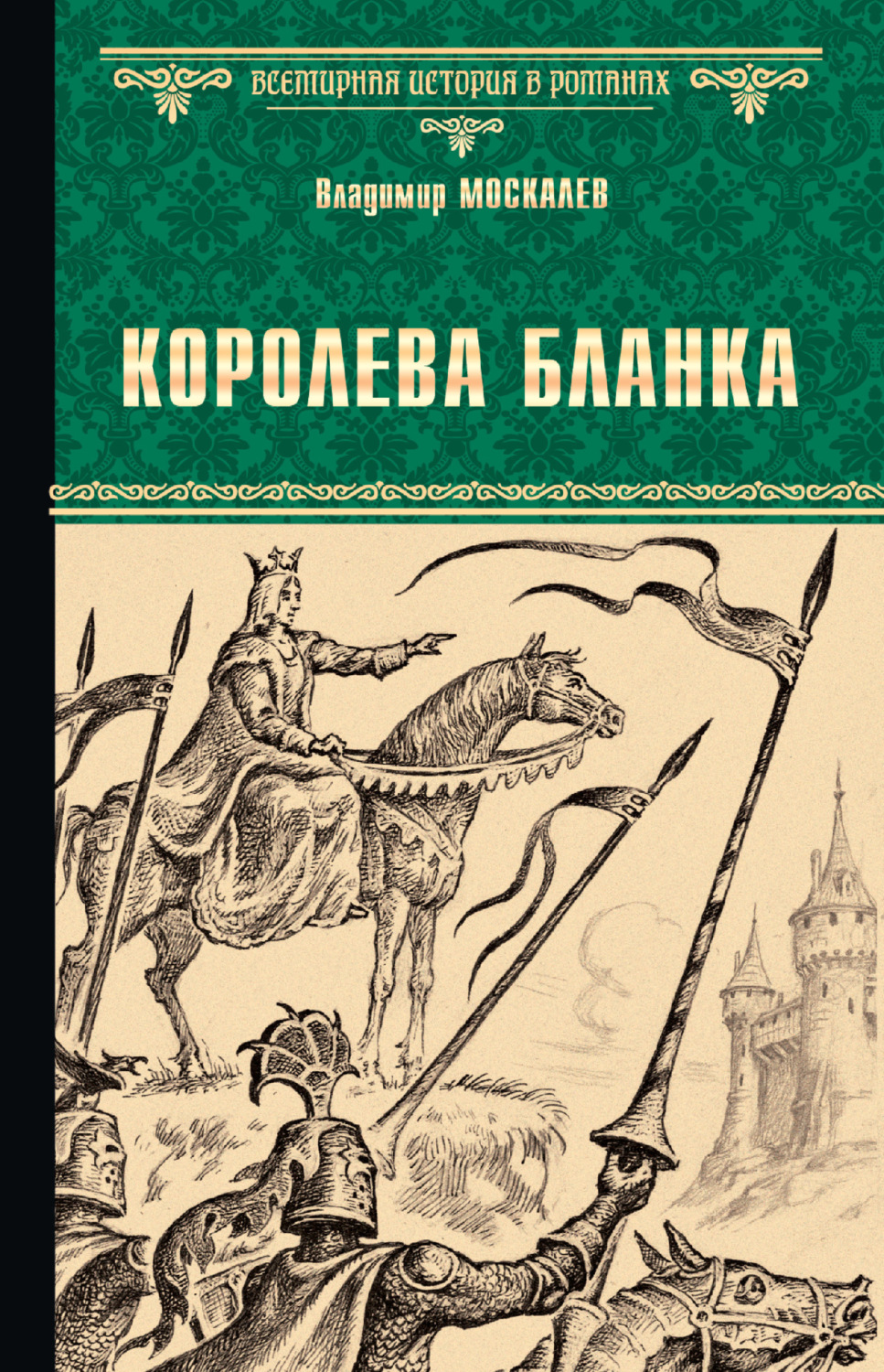 Обложка книги «Королева Бланка»