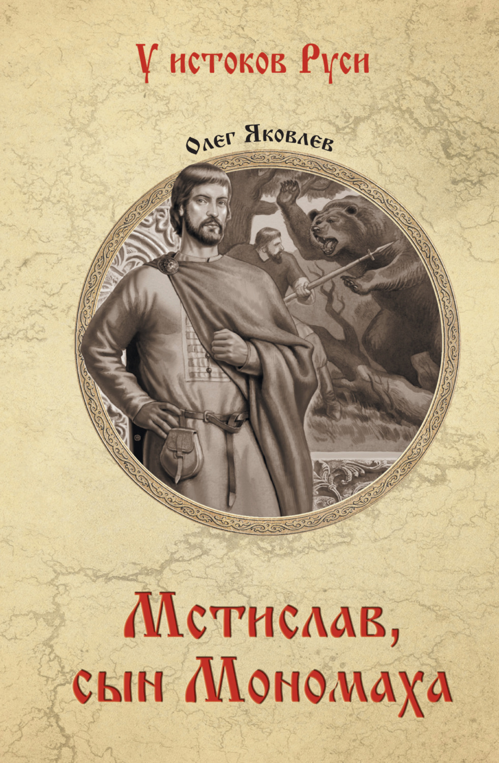 Обложка книги «Мстислав, сын Мономаха»