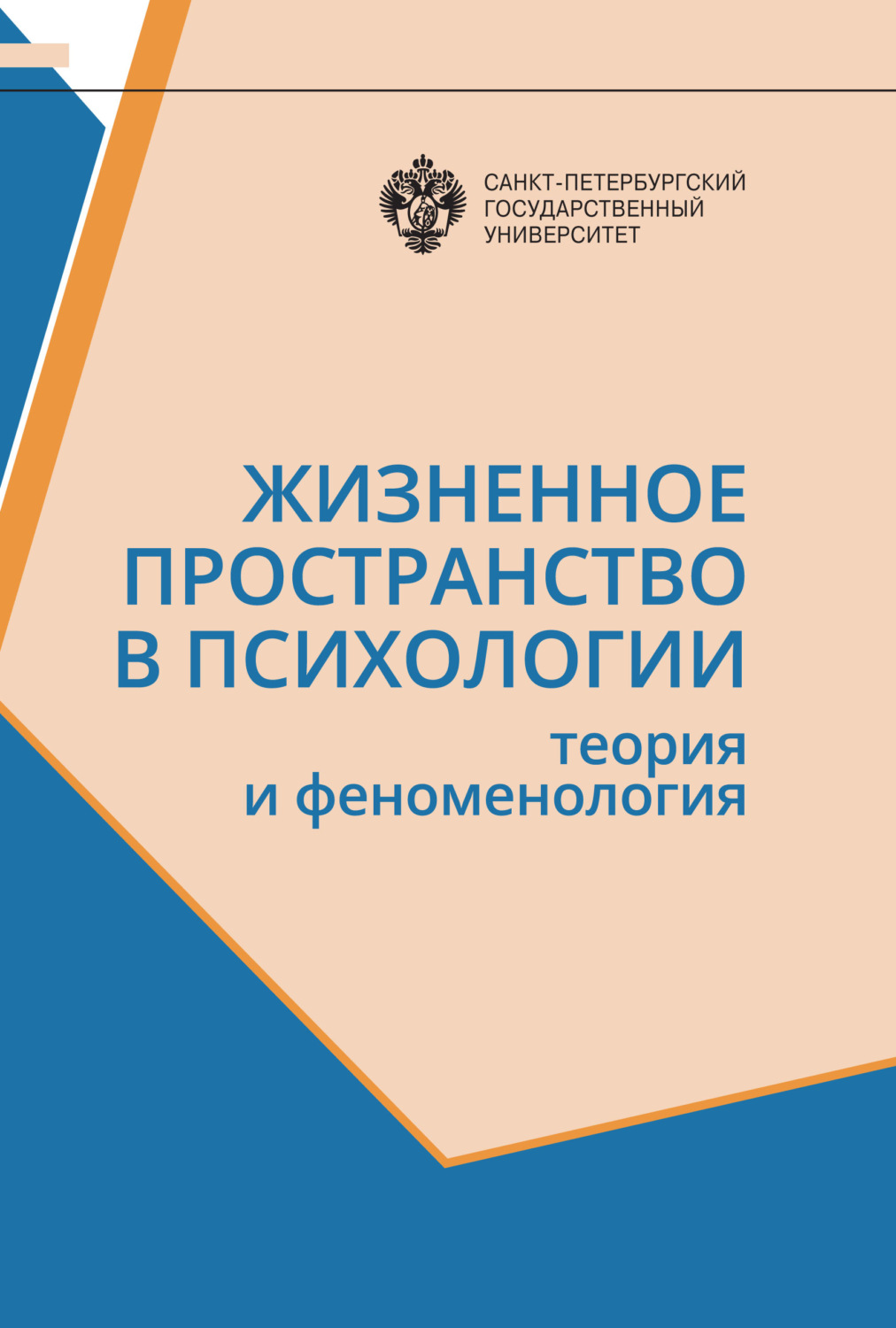 Обложка книги «Жизненное пространство в психологии. Теория и феноменология»