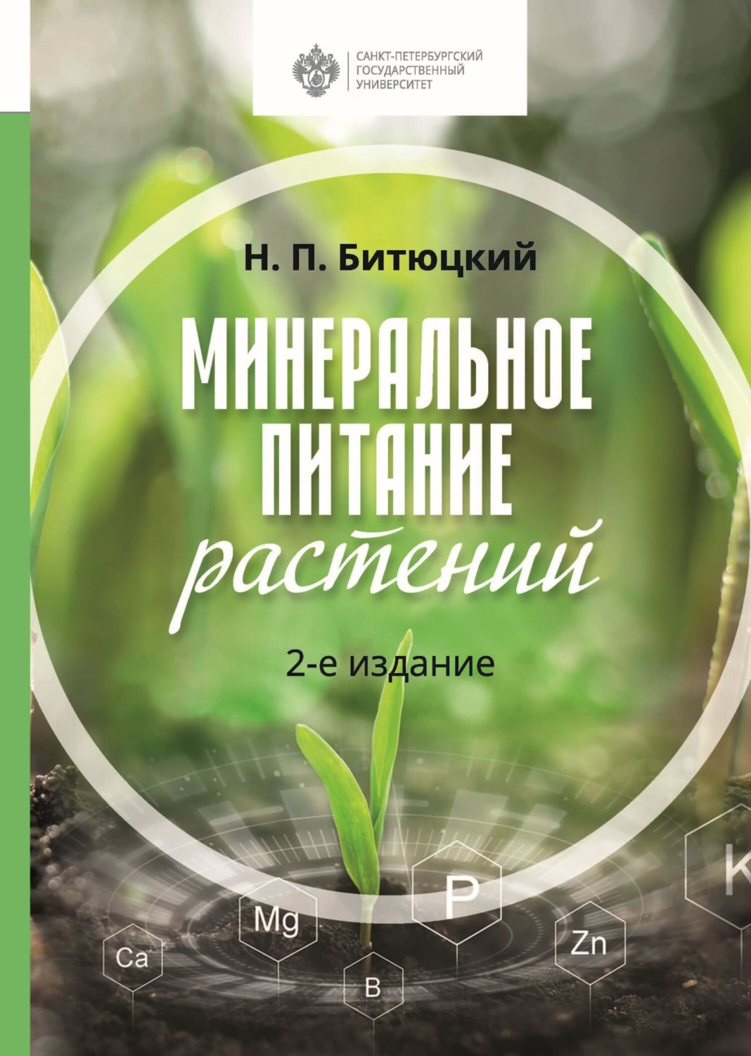 Обложка книги «Минеральное питание растений. 2-е издание»