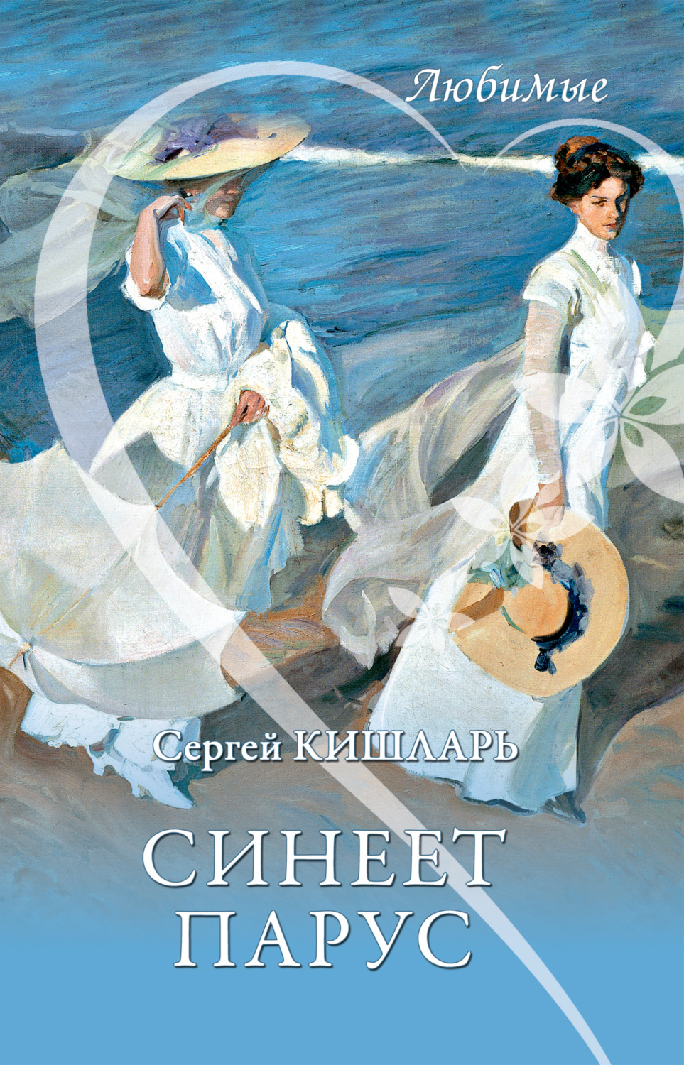 Обложка книги «Синеет парус»