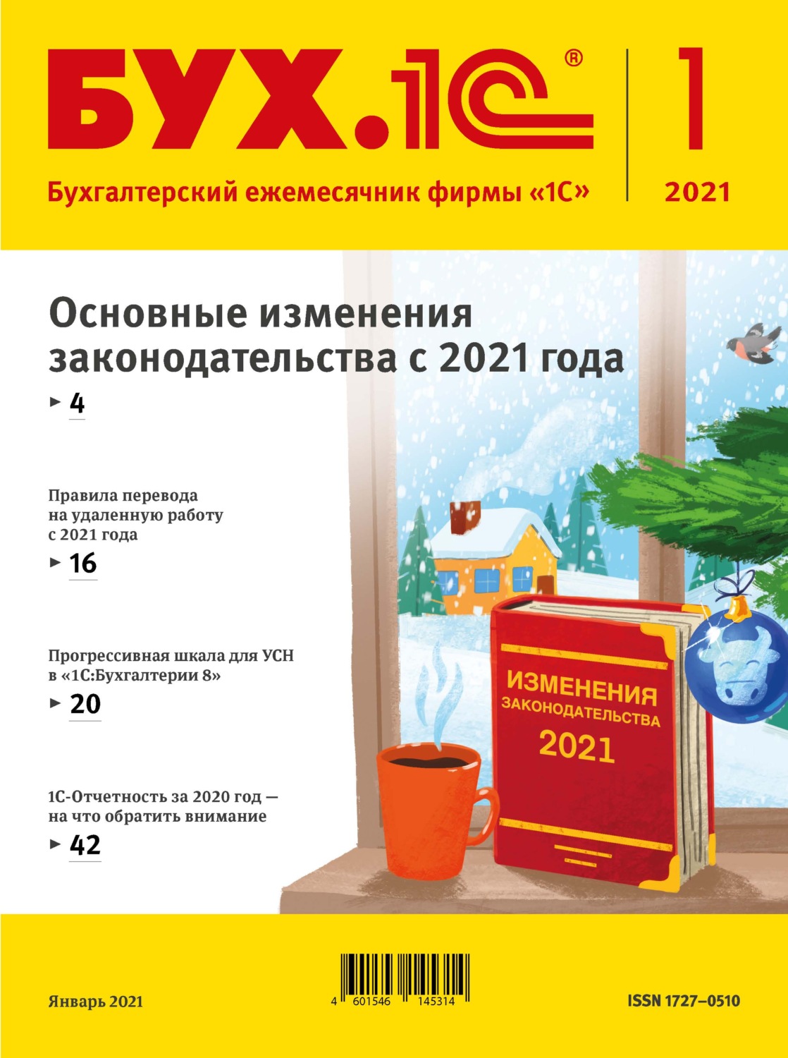 Обложка книги «БУХ.1С №1 2021 г. (+ epub)»