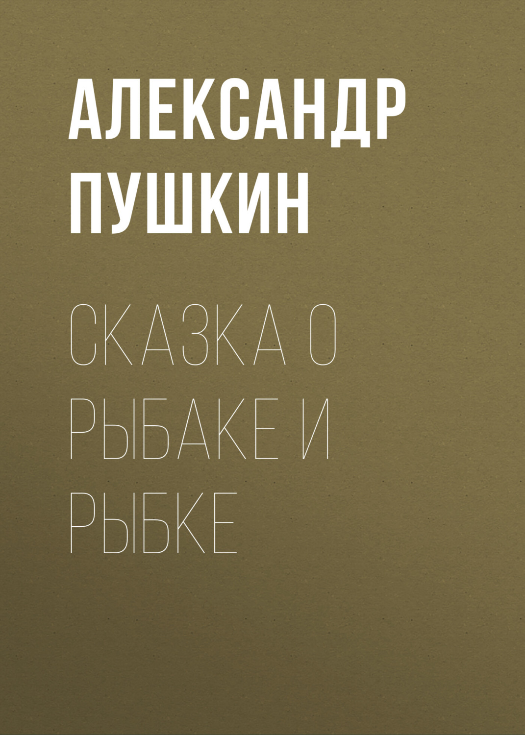 Обложка книги «Сказка о рыбаке и рыбке»
