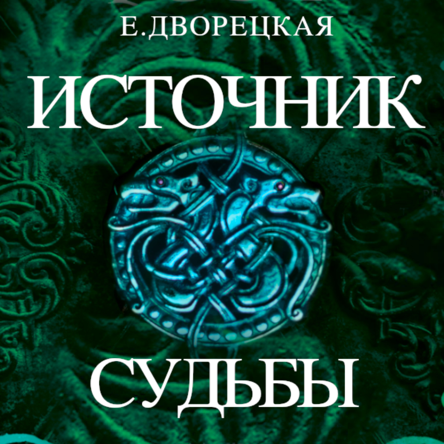 Обложка книги «Источник судьбы»