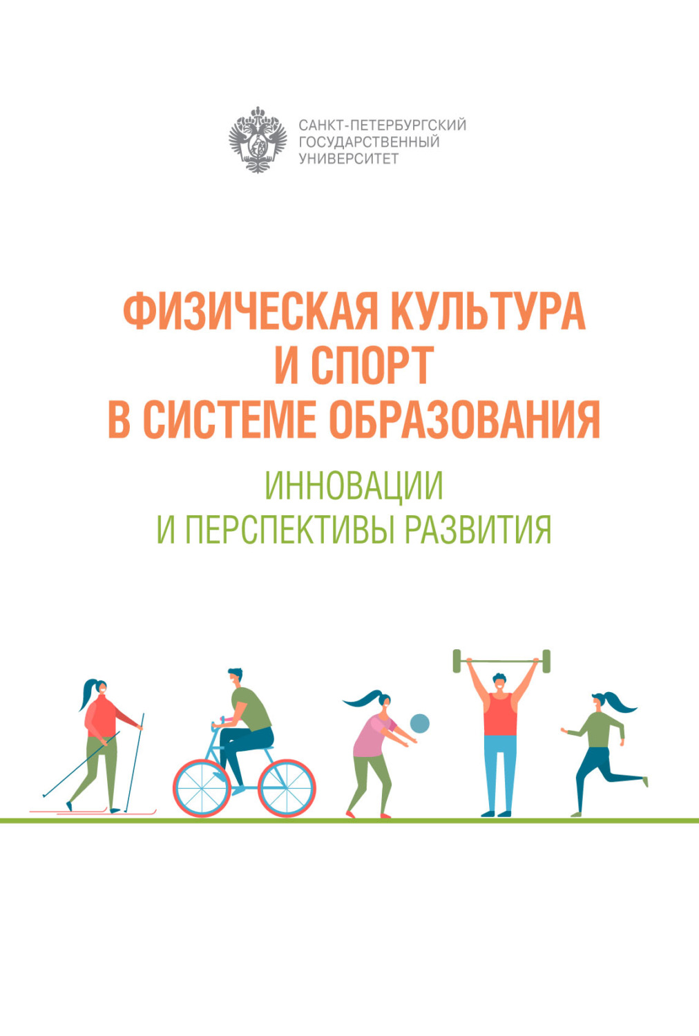 Обложка книги «Физическая культура и спорт в системе образования. Инновации и перспективы развития»