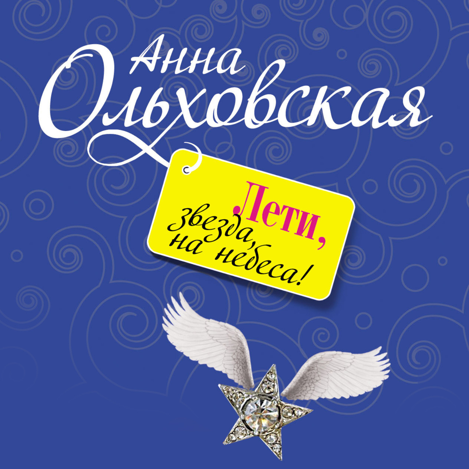 Обложка книги «Лети, звезда, на небеса!»