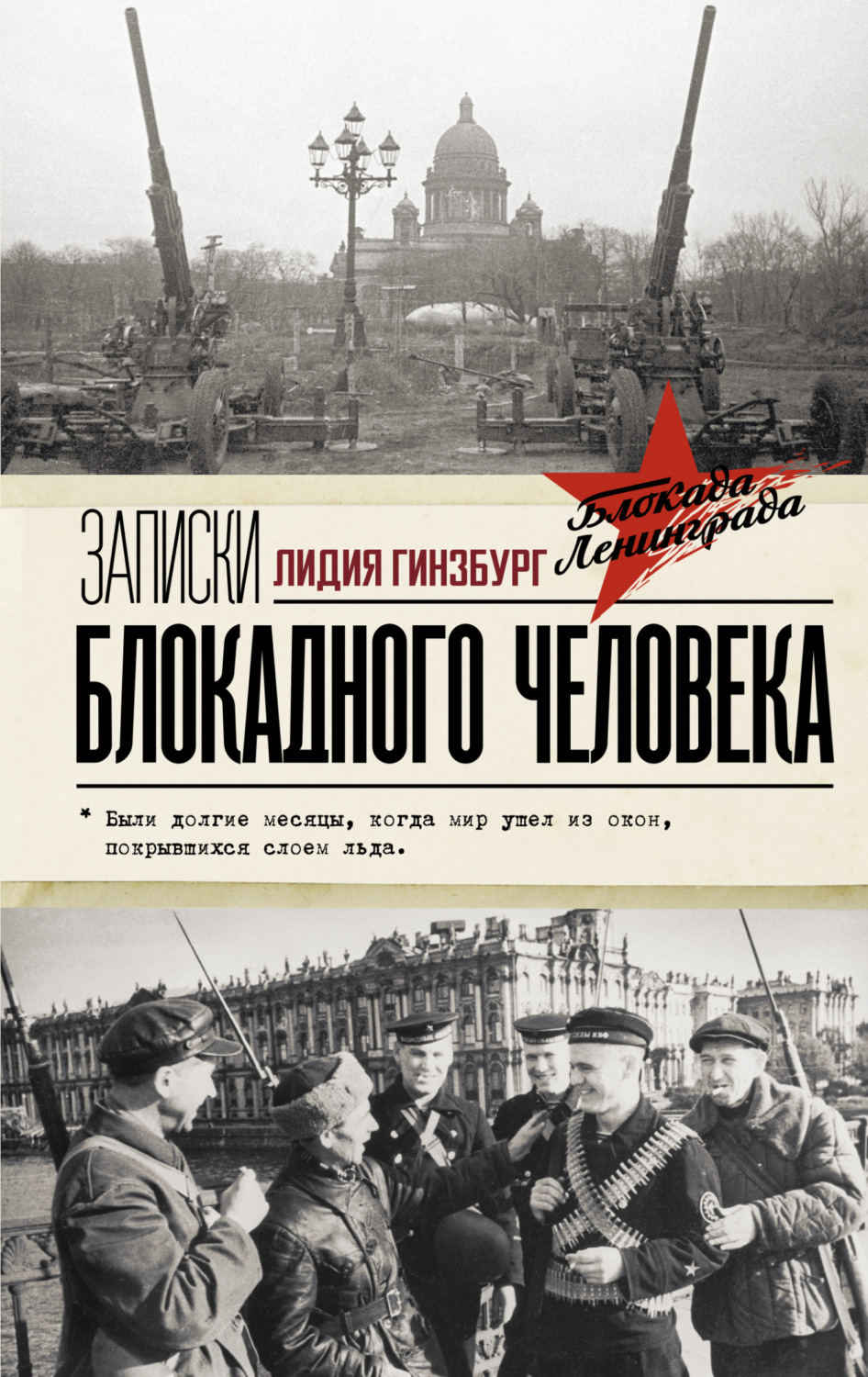 Обложка книги «Записки блокадного человека»