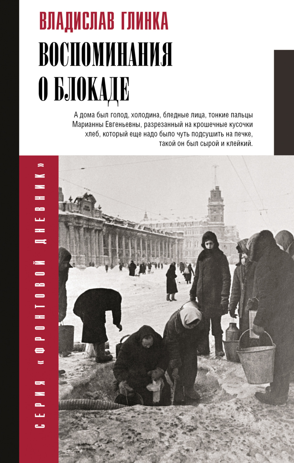 Обложка книги «Воспоминания о блокаде»