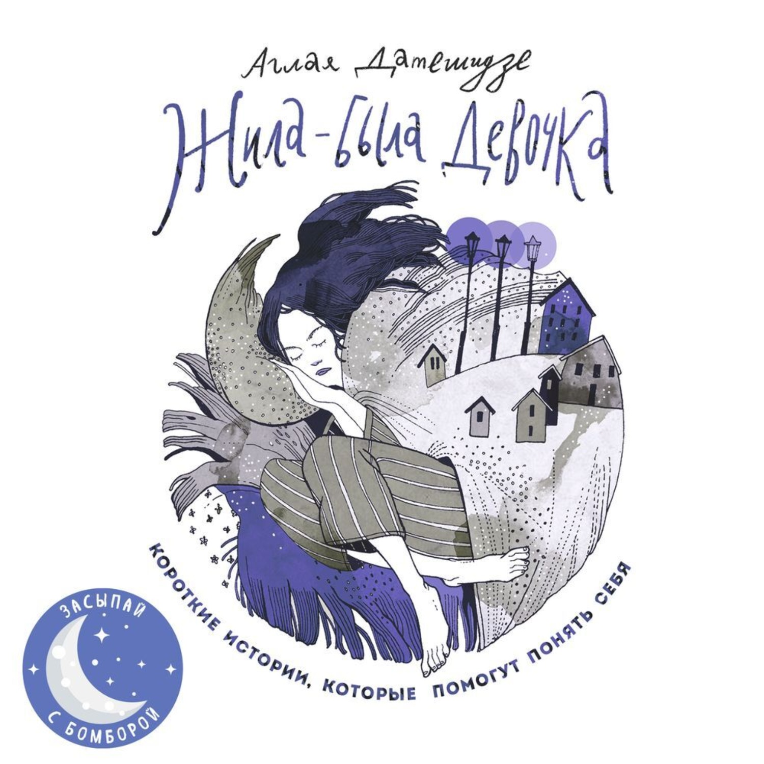 Обложка книги «Жила-была девочка. Короткие истории, которые помогут понять себя»