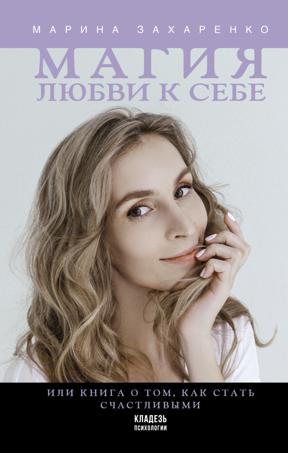 Обложка книги «Магия любви к себе, или Книга о том, как стать счастливыми»