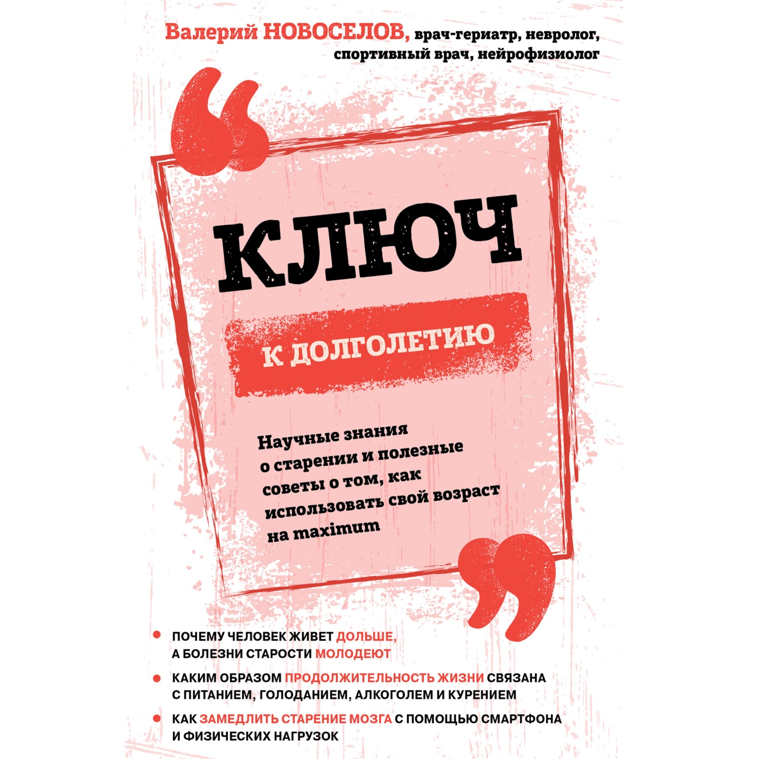 Обложка книги «Ключ к долголетию. Научные знания о старении и полезные советы о том, как использовать свой возраст на maximum»