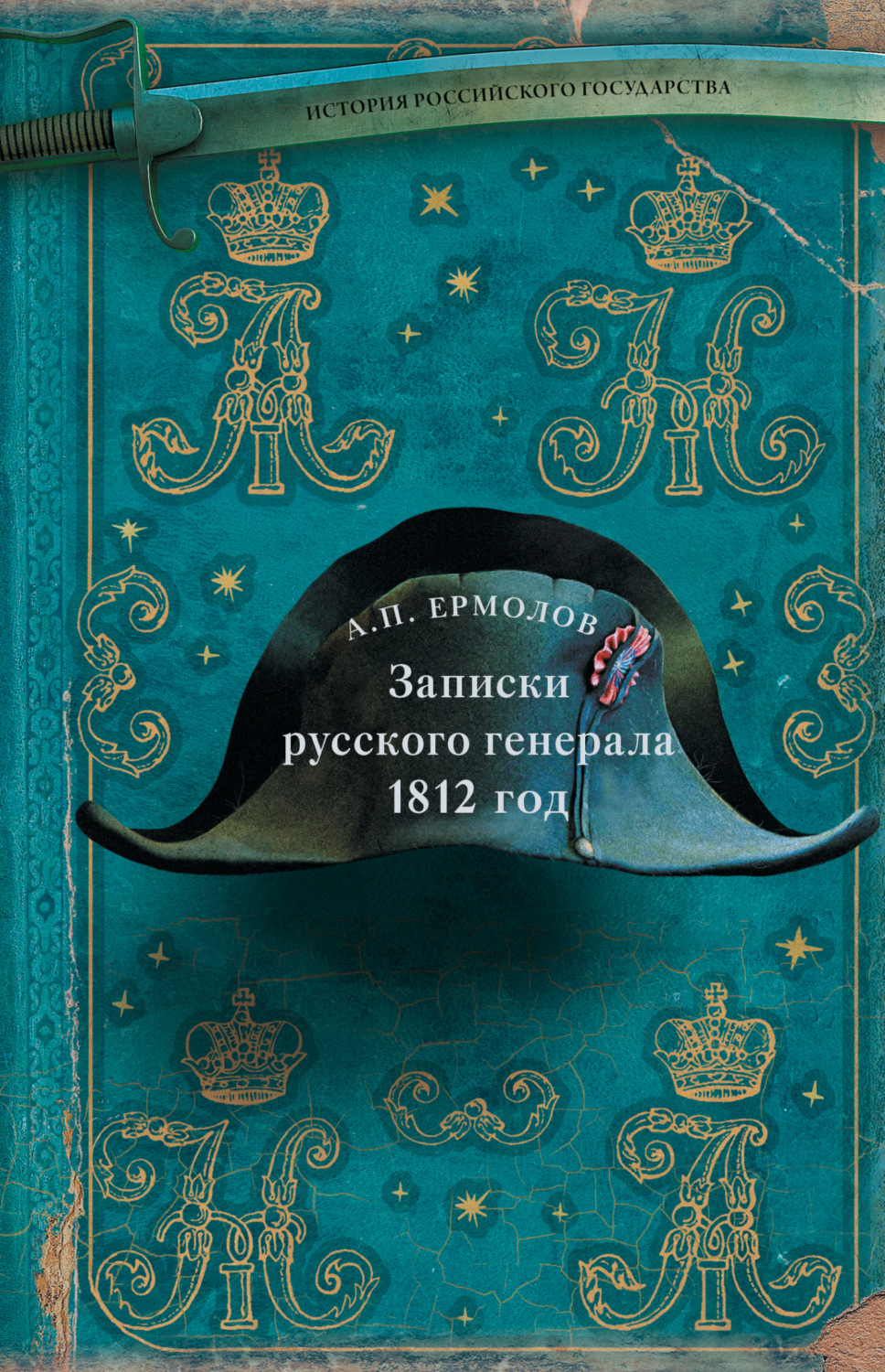 Обложка книги «Записки русского генерала. 1812 год»