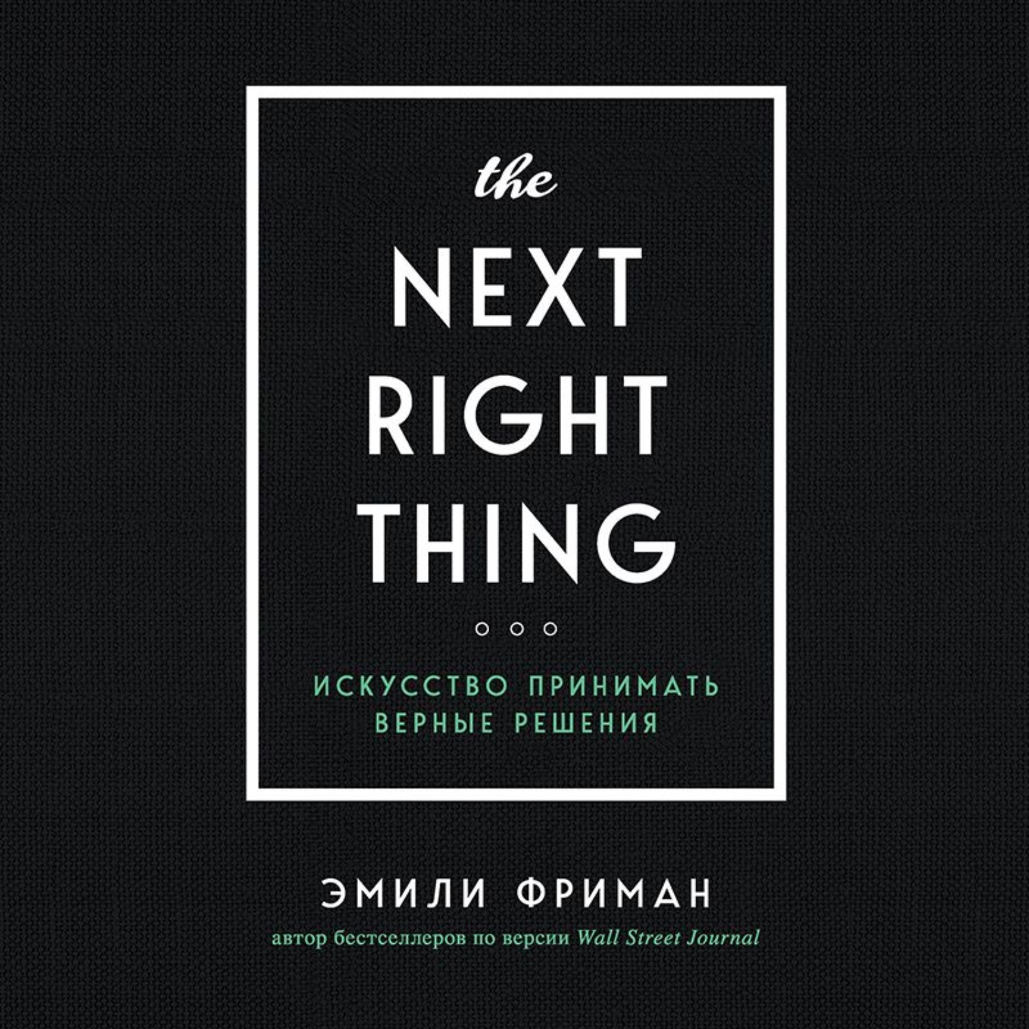 Обложка книги «The Next Right Thing. Искусство принимать верные решения»