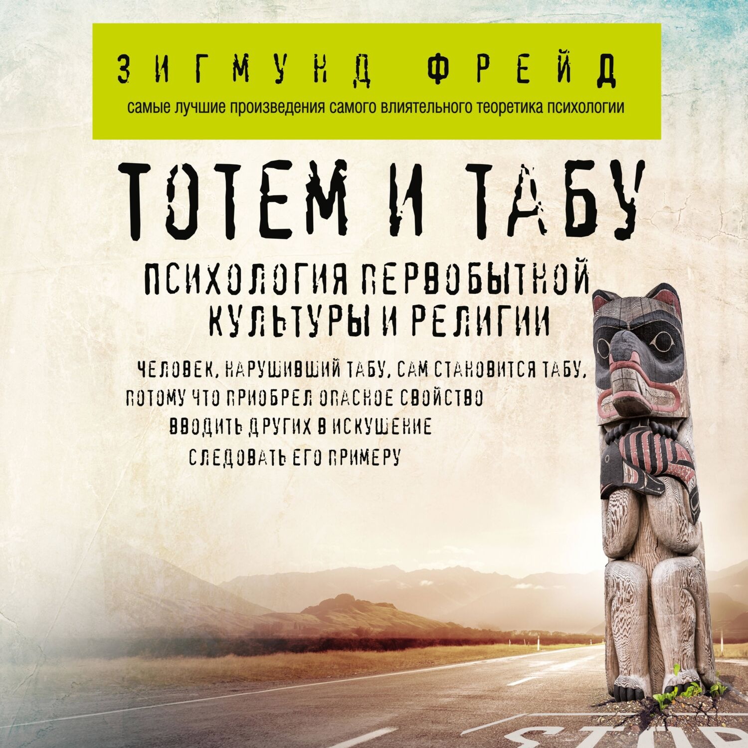 Обложка книги «Тотем и табу. Психология первобытной культуры и религии»