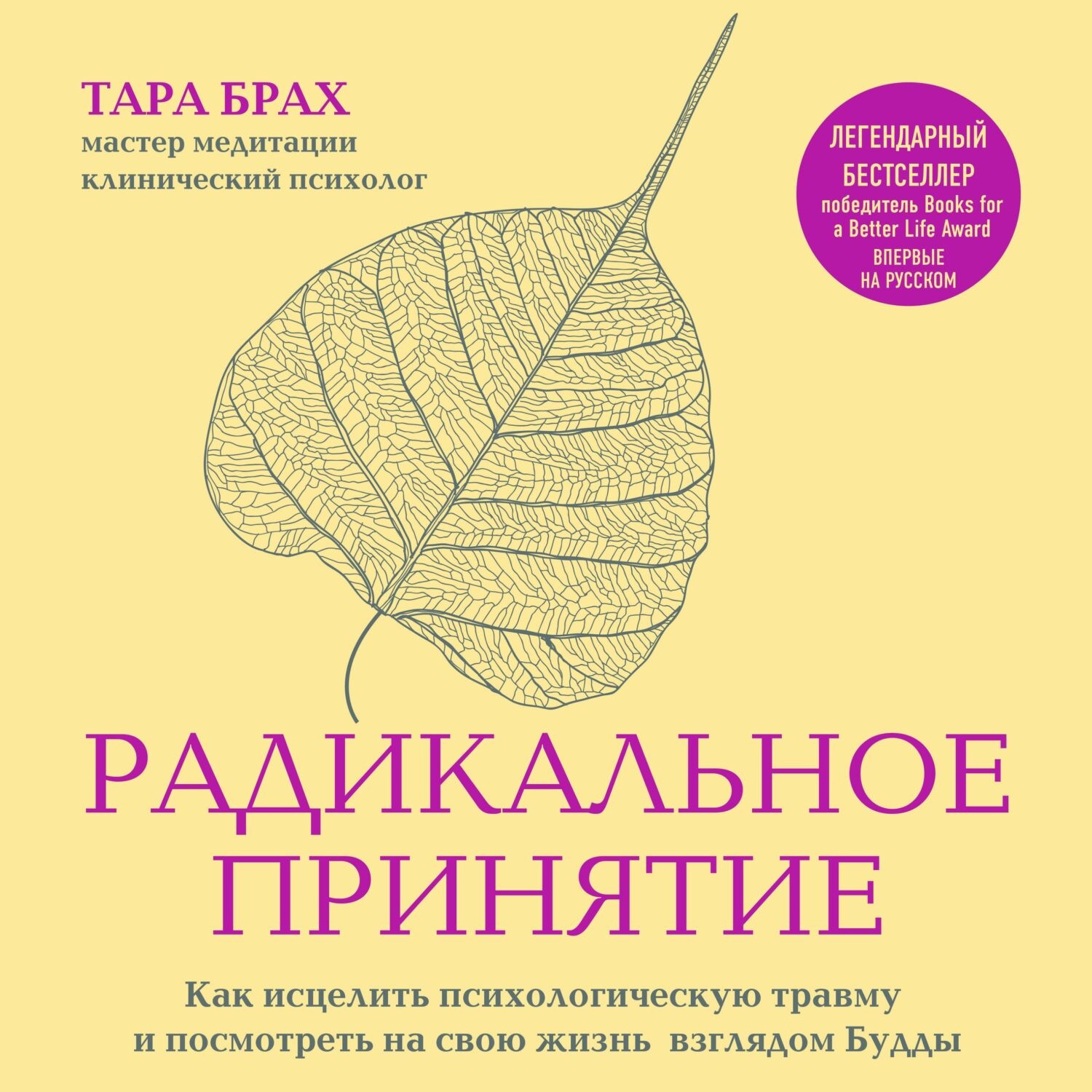 Обложка книги «Радикальное принятие. Как исцелить психологическую травму и посмотреть на свою жизнь взглядом Будды»
