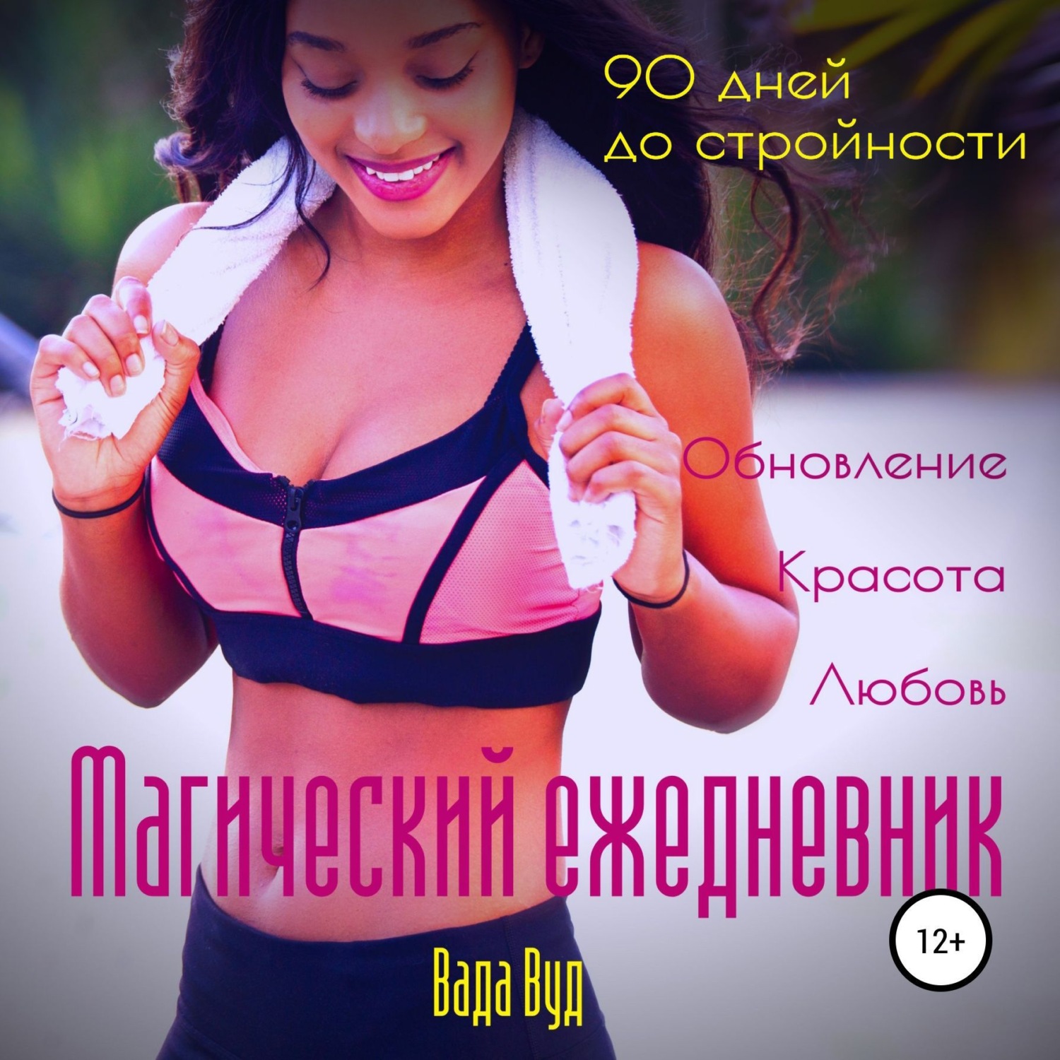 Обложка книги «Магический ежедневник. 90 дней до стройности»