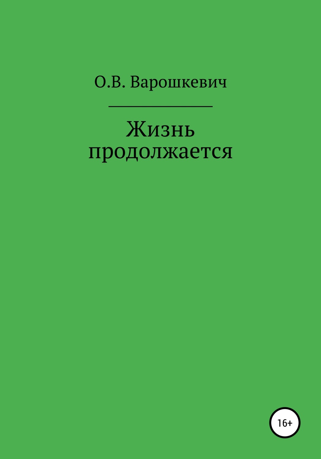 Обложка книги «Жизнь продолжается»