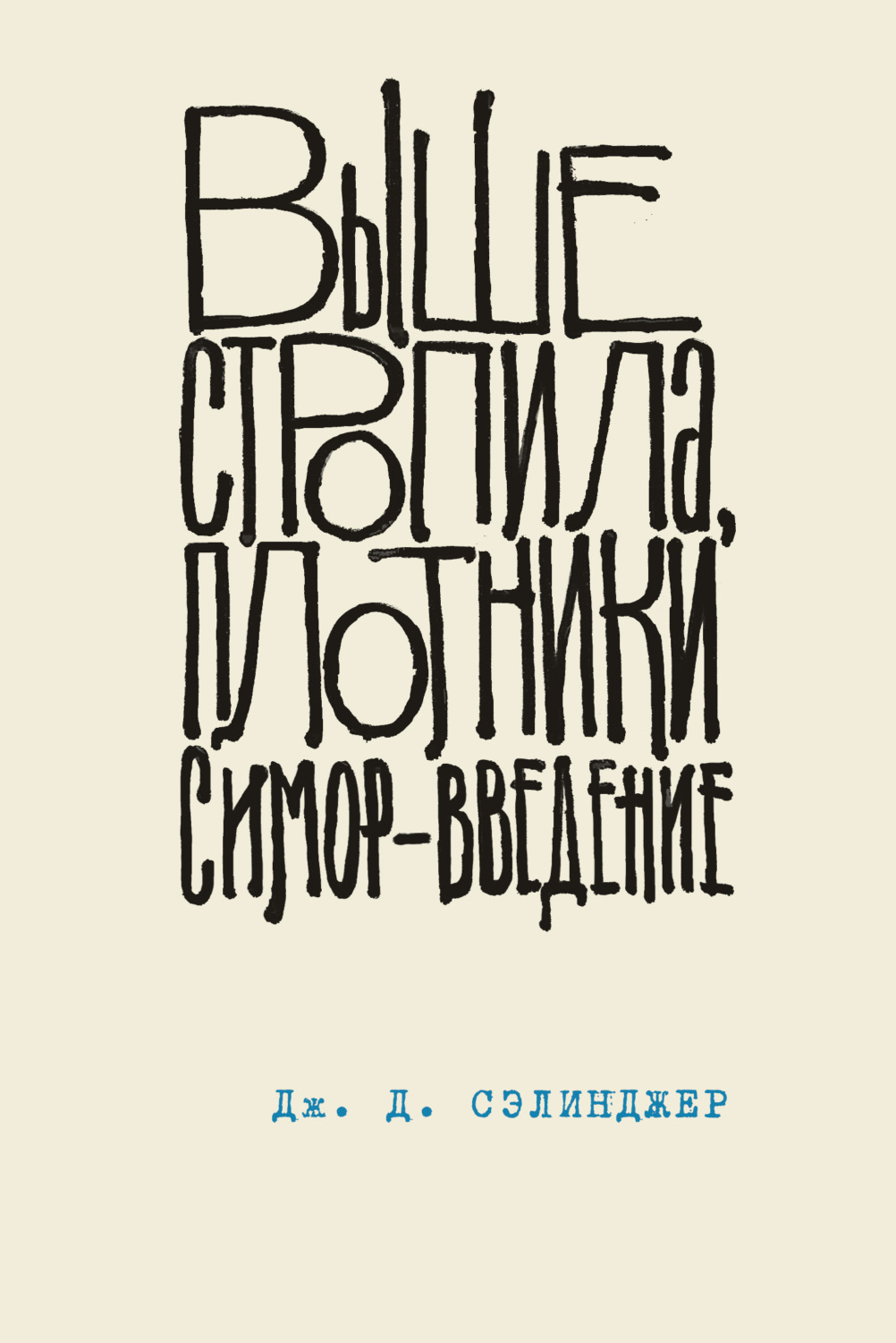 Обложка книги «Выше стропила, плотники. Симор – введение»