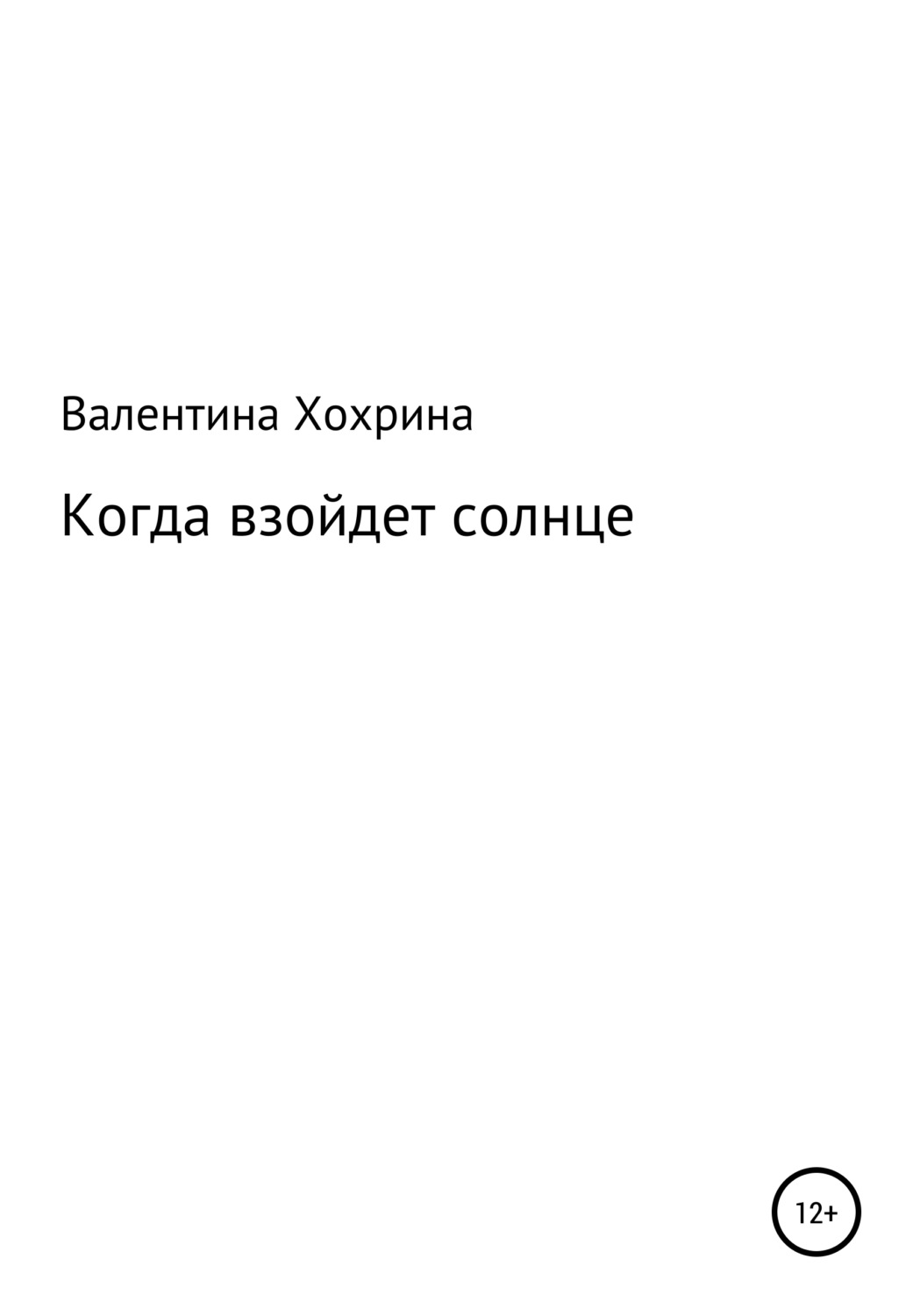 Обложка книги «Когда взойдет солнце»