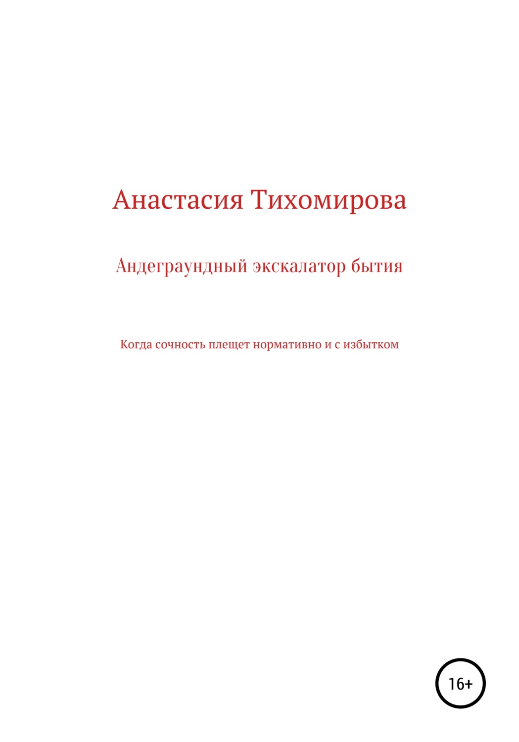 Обложка книги «Андеграундный экскалатор бытия»