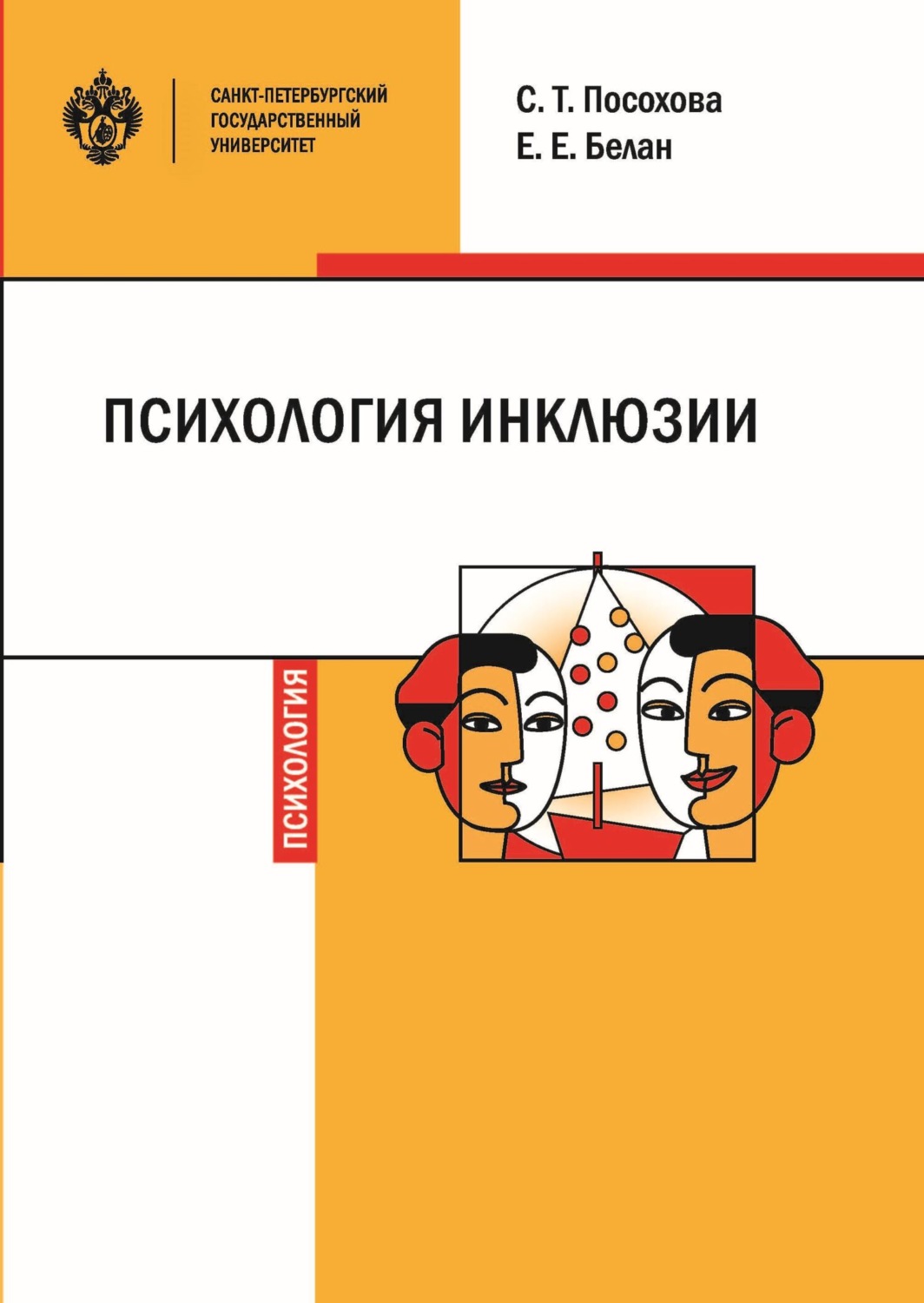 Обложка книги «Психология инклюзии. Диалог детей с разными возможностями здоровья»