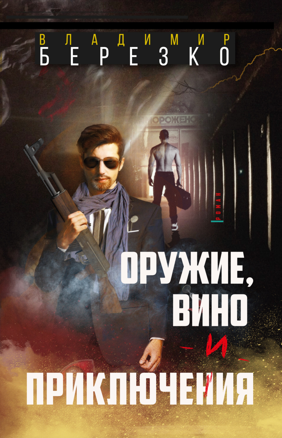 Обложка книги «Оружие, вино и приключения»