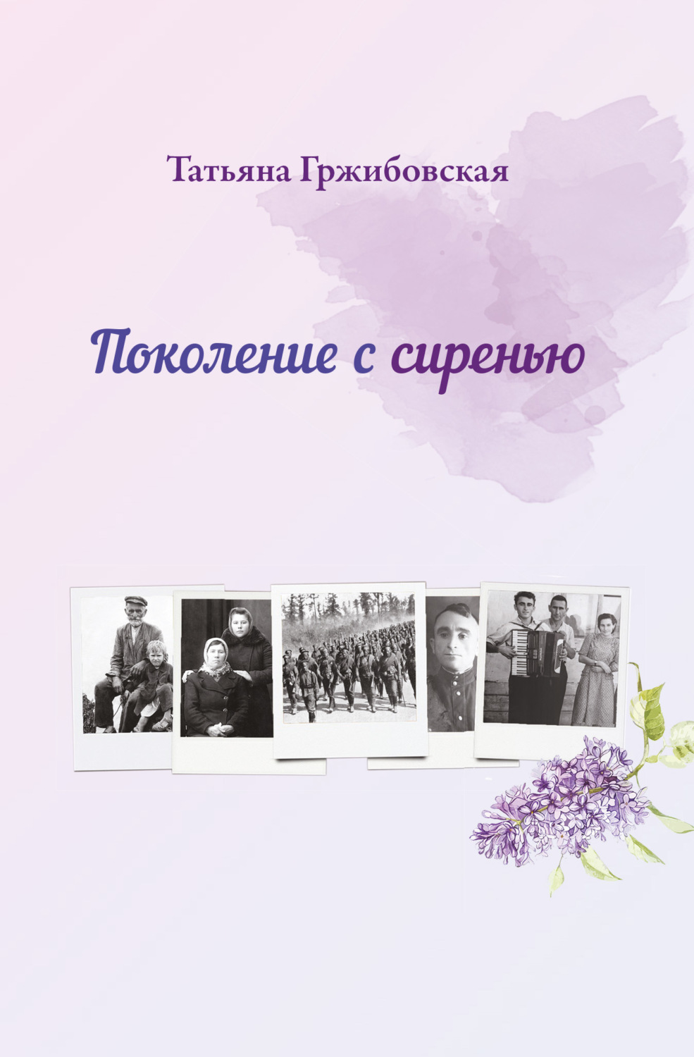 Обложка книги «Поколение с сиренью»