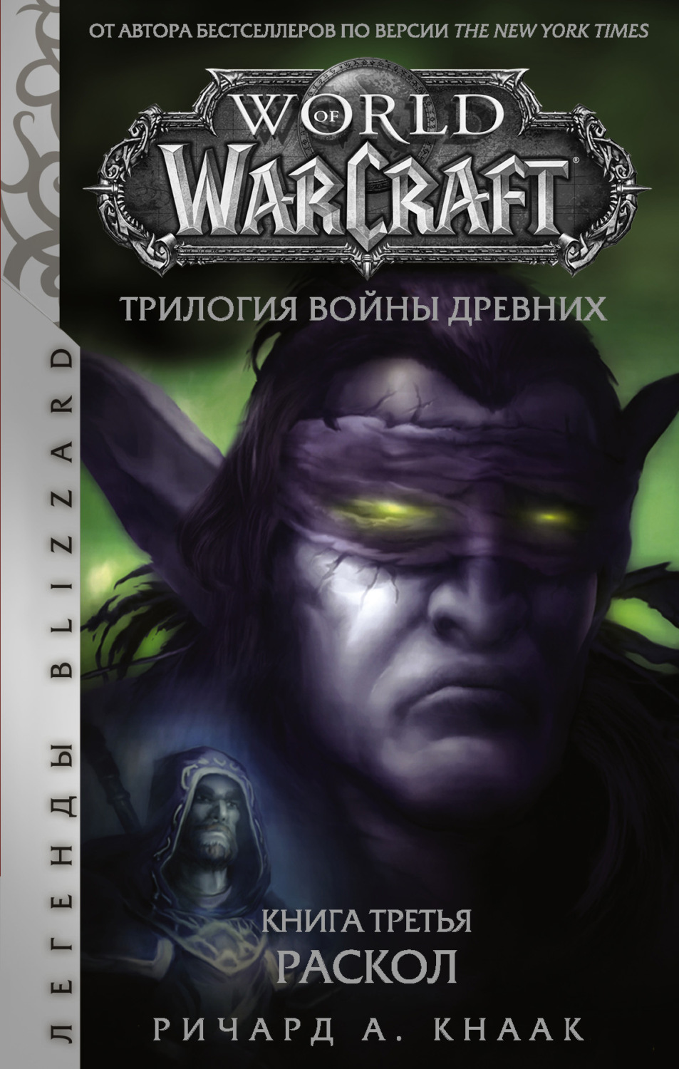 Обложка книги «World of Warcraft. Трилогия Войны Древних: Раскол»