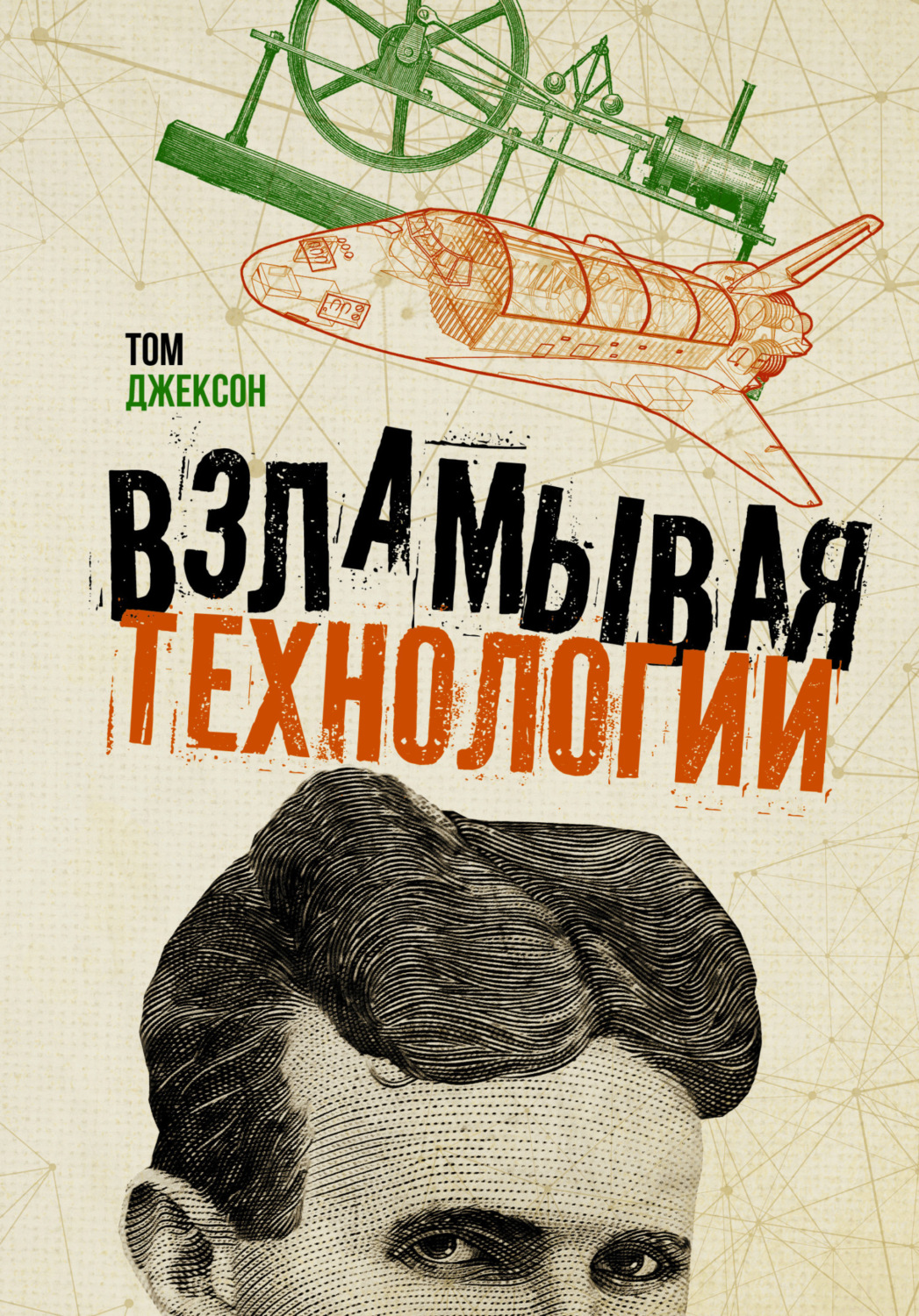 Обложка книги «Взламывая технологии»