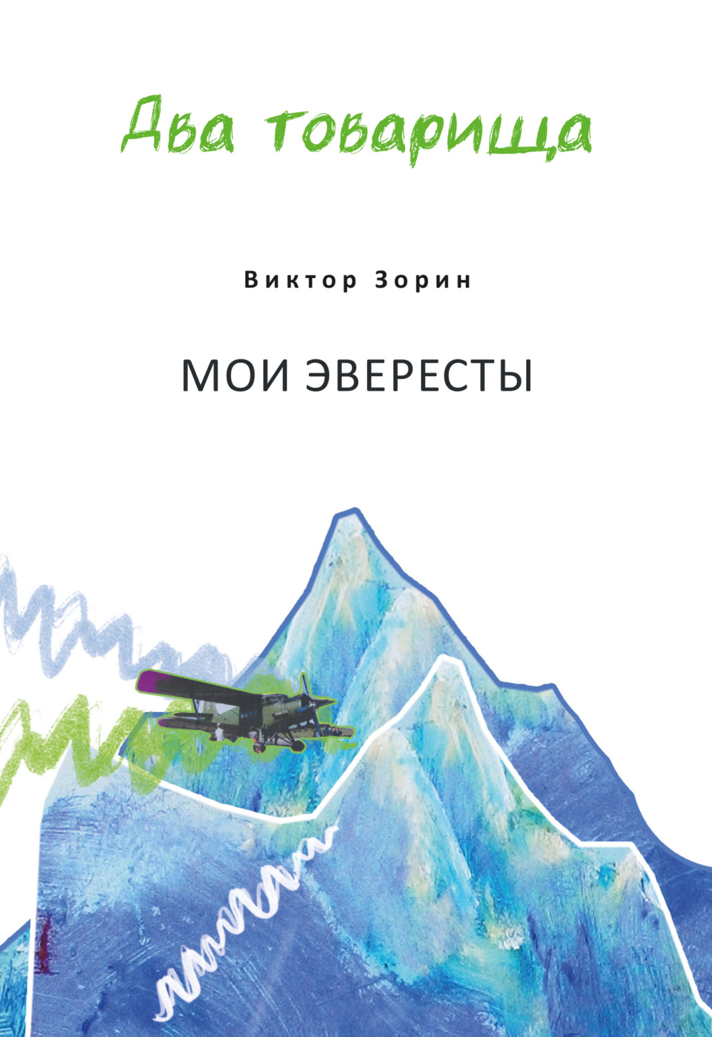 Обложка книги «Два товарища. Мои эвересты / Два товарища. Золотые годы»