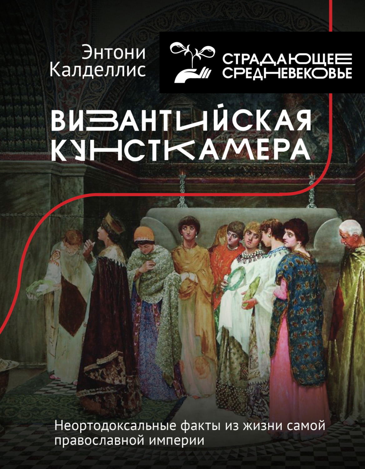 Обложка книги «Византийская кунсткамера. Неортодоксальные факты из жизни самой православной империи»