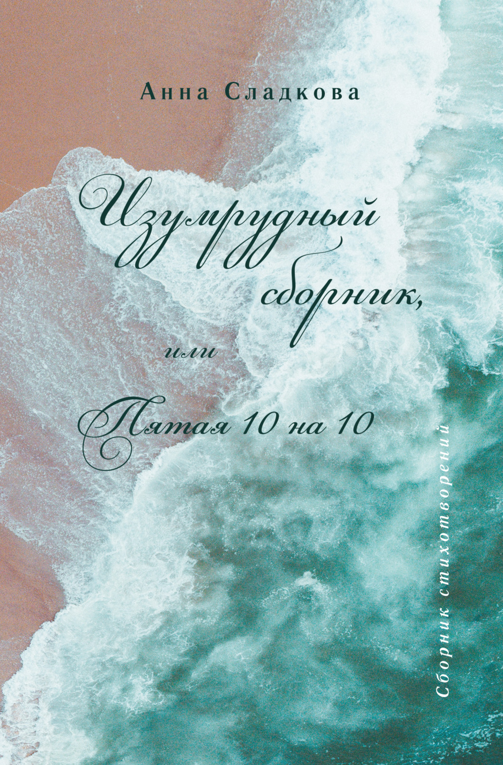 Обложка книги «Изумрудный сборник, или Пятая 10 на 10»