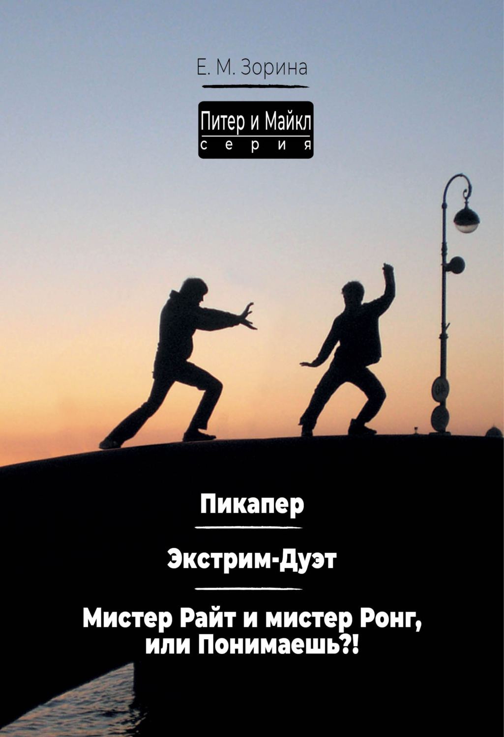 Обложка книги «Питер & Майкл: Пикапер. Экстрим-Дуэт. Мистер Райт и мистер Ронг, или Понимаешь?»
