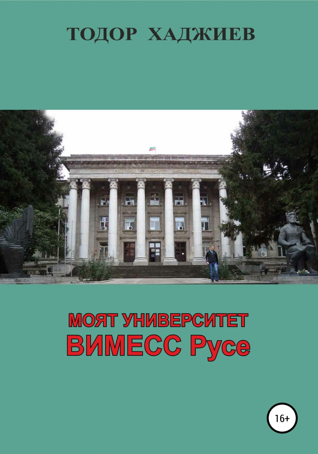 Обложка книги «Моят университет ВИМЕСС Русе»