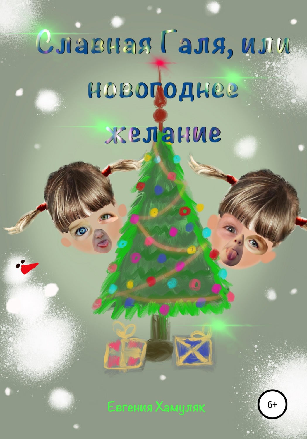 Обложка книги «Славная Галя, или Новогоднее желание»