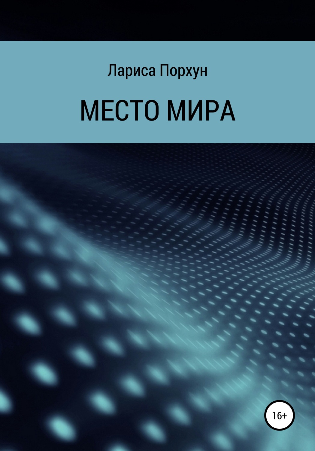 Обложка книги «Место Мира»