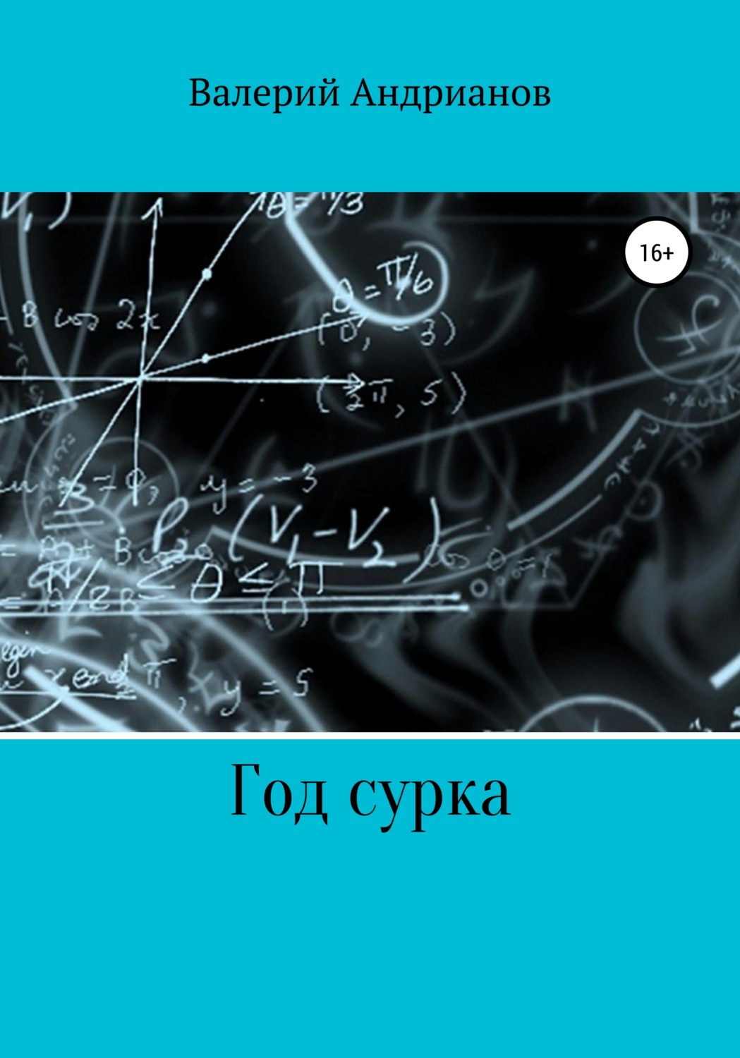 Обложка книги «Год сурка»